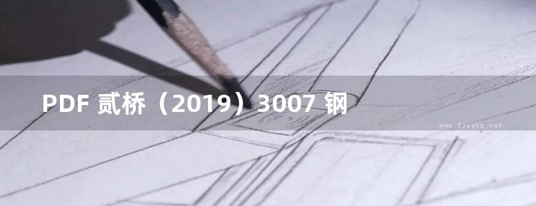 PDF 贰桥（2019）3007 钢筋混凝土下穿铁路管线防护管（顶进施工法）通用参考图